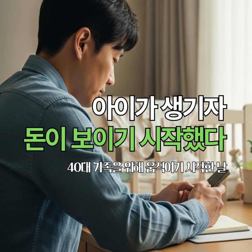 태어날 아이를 앞두고 재무 계획을 세우는 40대 한국 남성